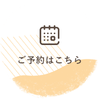 ご予約はこちら
