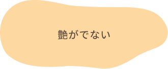 艶がでない