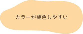 カラーが褪色しやすい