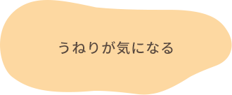 うねりが気になる