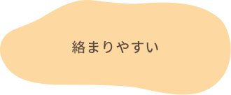 絡まりやすい